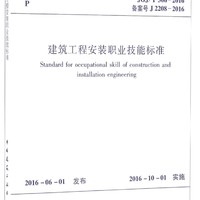 建筑工程安装职业技能标准 JGJ/T 306-2016