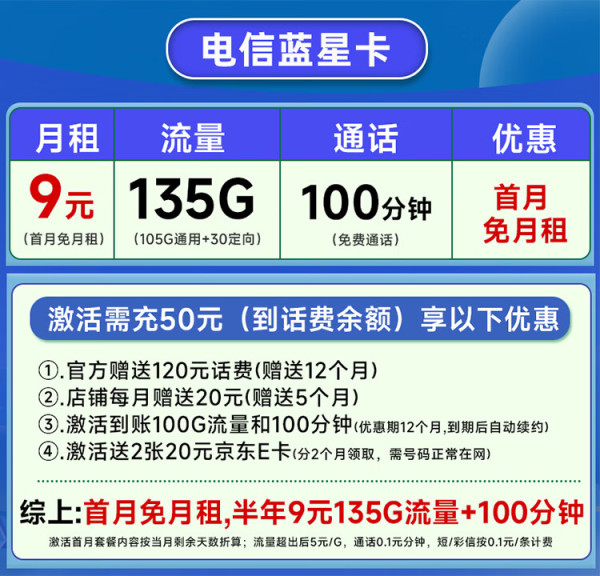 chinatelecom中国电信蓝星卡半年9元月租135g全国流量100分钟通话激活