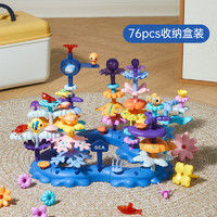 乐乐鱼 leleyu）儿童超大号搭房子积木拼装玩具启智 积木海洋珊瑚（76片）