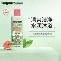 SOAP&GLORY 丝芙格芮 水润清透沐浴露  250ml  赠清透自我沐浴乳75ml