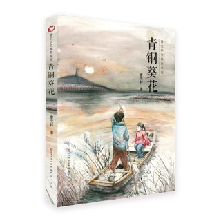 青铜葵花（京东版，本书《芦花鞋》入选全国统语文教材四年级·下，3-6年级课外阅读，8-14岁适读） 青铜葵花（京东版）