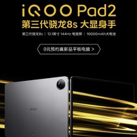 31日20點：iQOO Pad2 平板新機預約贏萬元豪禮