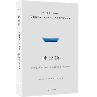 时世逝+ 白日尽头+客乡 3册套装 燕妮 埃彭贝克 当代蕞杰出的德语小说家之一 中文世界首次引进 狐狸 疼痛部 理想国图