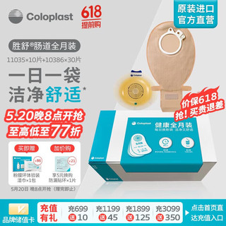 康乐保（Coloplast）胜舒肠道造口全月装 两件式平面底盘 二件式肠道开口造口袋造瘘袋  10035*10片 10386*30片