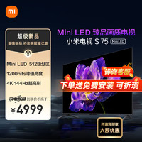 Xiaomi 小米 电视S75 Mini LED 75英寸 512分区 1200nits 4GB+64GB 小米澎湃OS系统 液晶平板电视机L75MA-SPL