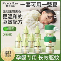 Plants Mom 植物妈妈 蚊香液补充液家用无味孕妇婴幼儿童专用宝宝插电驱蚊器