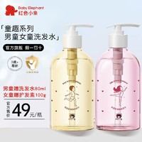 红色小象 儿童洗发水儿3-15岁宝宝顺滑氨基酸洗头膏中大童专用女孩