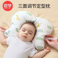 OUYUN 欧孕 婴儿定型枕头新生儿宝宝安抚0到6个月以上-1岁矫正头型夏季防偏头