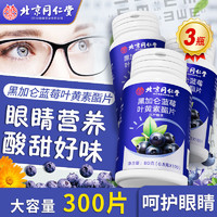 同仁堂 黑加侖藍莓葉黃素酯片 0.8g*100粒*3瓶