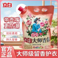 百亿补贴：Liby 立白 洗衣粉带壶嘴大师香氛香水洗衣粉持久留香深层洁净家用宿舍用