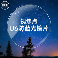 CHEMILENS 凯米 1.60折射率 U6防蓝光防污膜镜片*2片（可选配镜架）