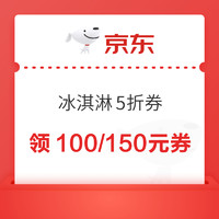 京东冰淇淋5折券  满299-150元、满199-100元、满99-40元