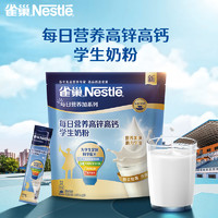 88VIP：Nestlé 雀巢 每日营养学生奶粉袋装高锌高钙独立包装牛奶粉350g*1袋送礼