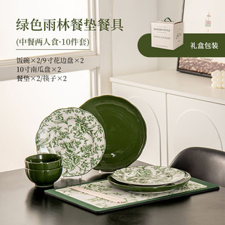 SUCCOHOMEWARE 法式复古风餐具套装家用陶瓷碗碟盘整套带餐垫 新婚结婚盒 绿色雨林-2人食+餐垫 10头