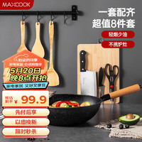 MAXCOOK 美厨 锅具套装炒锅砧板菜刀水果刀剪刀木铲汤勺饭勺厨具组合8件套MCTZ005 锅具八件套