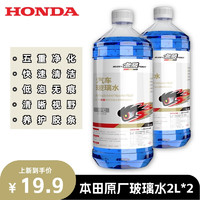 HONDA 本田 原厂汽车玻璃水原厂無限款本田玻璃水 0℃ 2L * 2瓶