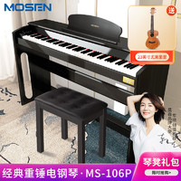 MOSEN 莫森 电钢琴MS-106P黑色重锤电钢琴 数码钢琴88键 全新款+琴架+三踏板+配件大礼包