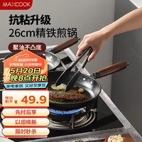 MAXCOOK 美厨 不粘煎锅 平底煎盘煎牛排煎饼锅26cm 燃气电磁炉通用MCJ3675 煎锅26cm