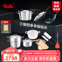 Fissler 菲仕乐 高压锅fissler压力锅具套装平底煎锅炒锅汤锅奶锅珐琅锅厨具套组 三餐四季幸福锅具套组 10