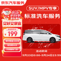 京东标准洗车服务 SUV/MPV(7座及以下) 六次季卡 全国可用 有效期90天