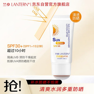 LANTERN 兰亭 防晒霜SPF30PA+++40g 物理折射紫外线 轻薄清爽补水 防晒老