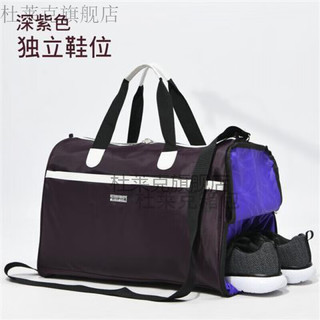 杜莱克（DULAIKE）简约旅游包手提旅行包大容量防水可折叠行李包男旅行袋出差女士11 深紫色 鞋位款 现发 中