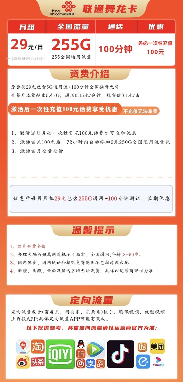 China unicom 中国联通 舞龙卡 5年29元月租 （253G国内流量+100分钟通话+自助激活）赠电风扇一台