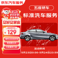 京东标准洗车服务 轿车（5座） 六次季卡 全国可用 有效期90天