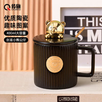传旗 陶瓷咖啡杯带勺盖马克杯大容量茶杯办公室水杯子 黑色 金牌小熊杯