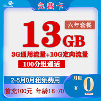中國聯通 免費卡 2-6月0元月租（13G全國流量+100分鐘通話+6年套餐）返50元/話費