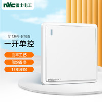 NVC 雷士电工 开关插座 一开单控 86型底盒 墙壁电源开关 N11时尚白