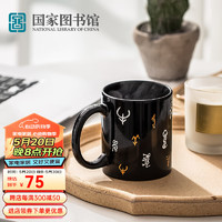 中国国家图书馆 十二生肖甲骨文 陶瓷杯 热温变色 300ml