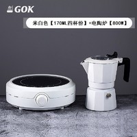 GOK 摩卡壶双阀意式咖啡器具家用便携咖啡机手冲咖啡壶户外露营器具 米白色+新款电陶炉
