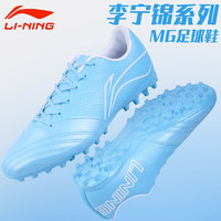 LI-NING 李寧 足球鞋MG短釘超纖皮升級版專業比賽訓練鞋 月白藍 38