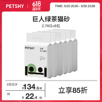 petshy绿茶猫砂 巨人系列猫砂2.7kg/包 混合猫砂豆腐砂 绿茶味 巨人猫砂|绿茶味2.7kg*6包 巨人猫砂
