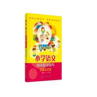 小学语文阅读提分技巧 创意公式法