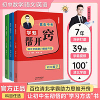 学魁榜初中帮开窍解题思维考取高分初中必备 初中数学+语文+英语