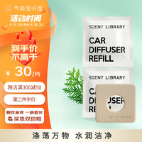 氣味圖書館（SCENT LIBRARY）车载香水车载香薰新能源汽车摆件-雨后花园陶瓷补充片