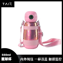 TAIC 钛度纯钛儿童保温杯星球杯学生婴童吸管水杯双盖两用便携大肚水杯 莫奈·枫叶红 550ml