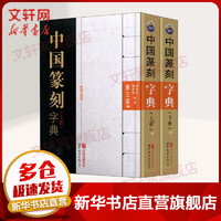 中国篆刻字典 第3版(全2册)