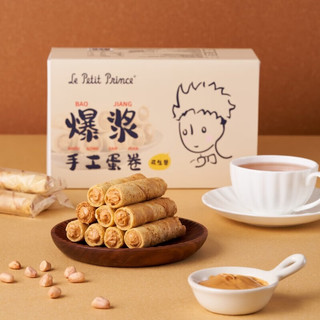 小王子Le Petit Prince小王子爆浆手工蛋卷下午茶休闲食品 两口味各一盒