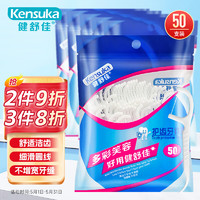 kensuka 健舒佳 舒适洁齿牙线棒 家庭装50支/包