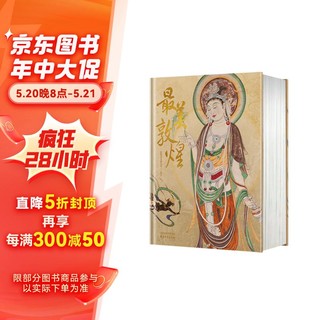 最美敦煌精装典藏集 私邸藏书系列400余幅敦煌艺术作品（加赠一念敦煌线稿）