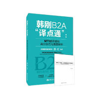 韩刚B2A“点通”：MTI翻基础高分技巧与真题解析