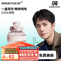 吨吨 BOTTLED JOY 波特的乔伊 吨吨BOTTLED JOY cool酷吨吨大容量水杯运动水壶塑料杯子男女顿顿桶 粉色音浪0.6L