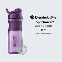 BlenderBottle Blender Bottle 运动款摇摇杯大容量健身水杯 男女士塑料杯子带刻度蛋白粉奶昔杯 紫红色28oz 827ml