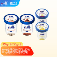 八喜冰淇淋 2桶283g+2桶550g冰淇淋组合 生牛乳制作 多种口味选择 550g饼干,巧克力+283g香草,朗姆