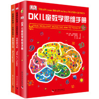 《DK儿童数学思维手册+DK有趣的科学》（精装、套装共3册）