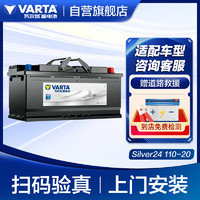 瓦尔塔（VARTA）汽车电瓶蓄电池 Silver24 110-20 宝马/途锐/奥迪 上门安装