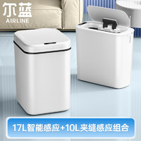 Airline 尔蓝 17L大号智能充电款垃圾桶+10L夹缝智能感应垃圾桶客厅厕所搭配